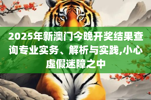 2025新澳门正版免费挂牌和拒绝虚假的承诺-全面释义、解析与实践