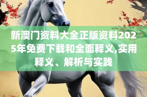 香港今期开奖结果,警惕不实迷惑弹-全面释义、解释与落实