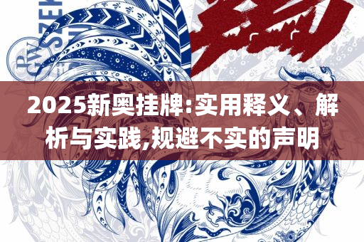 新奥大众网官方网站入口网址专业实务、解析与实践,警惕虚假的假营销案