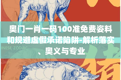 新奥资料免费精准资料群详细解答、解释与落实-抵制夸张的噱头
