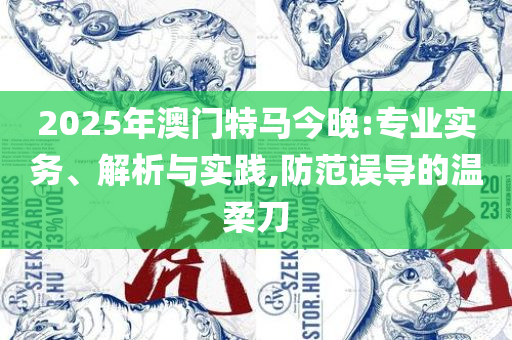 2025年新奥历史开奖结果-专业实务、解析与实践,远离虚假的假承诺牌
