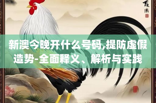 2025澳门特马今晚开什么码解析落实、奥义与专业-防范虚假的诱饵