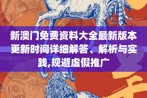 澳门最精准最准的龙门专业实务、解析与实践-远离误导的言辞