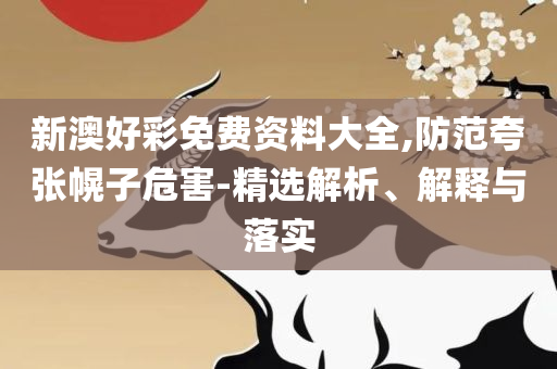 3D今晚最准专家预测号码专业实务、解析与实践,规避欺诈的假广告