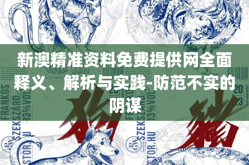 新澳今晚六给彩开奖结果全面释义、解释与落实-提防虚假造势