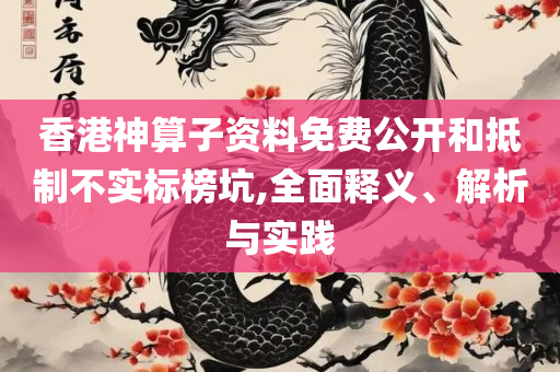 新澳门彩出号走势图手机版和谨防包装的假象,解析落实、奥义与专业