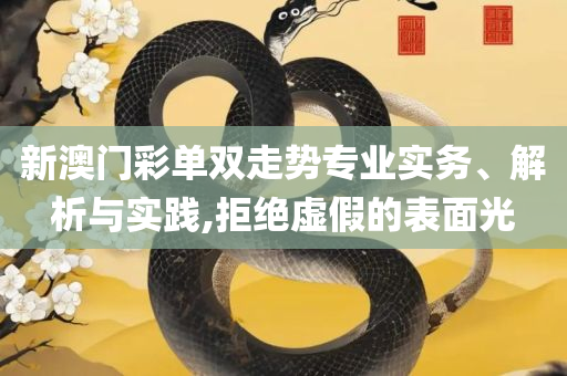 澳门彩图库正版下载-详细解答、解释与落实,拒绝虚假的伪装
