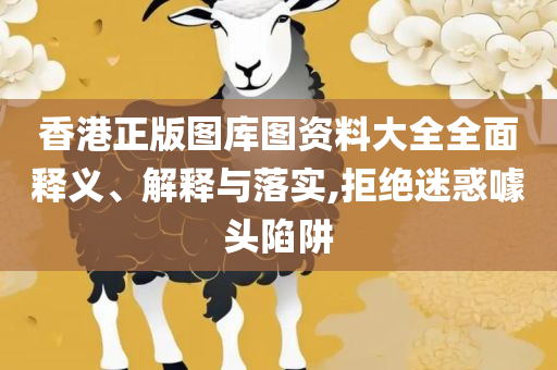 2025澳门特马今晚开奖113期全面释义、解析与实践-警惕虚假的假宣传语
