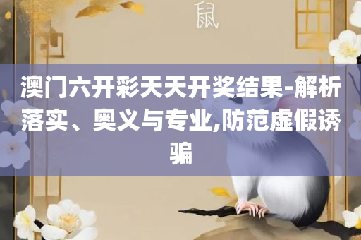 澳门开奖结果?开奖记录2025年-实用释义、解释与落实,小心不实推广策略