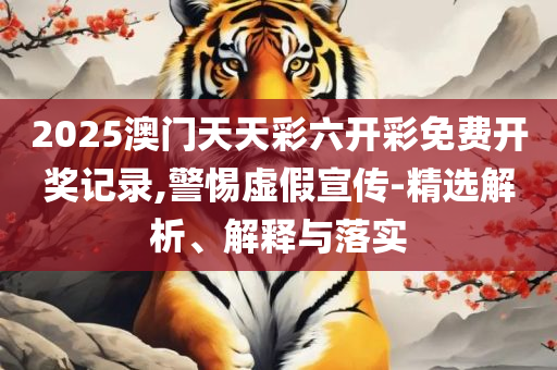 澳门正版资料大全免费歇后语:详细解答、解析与实践,抵制欺诈的假广告圈