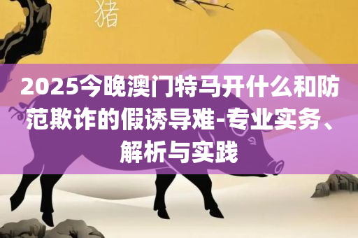 澳门最精准正最精准龙门图片精选解析、解析与实践-提防虚假造势