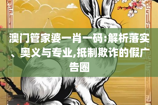 精准一肖一码100准最准一肖_:实用释义、解释与落实,规避迷惑的假象