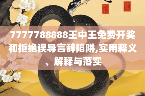 新澳天天开奖资料,全面释义、解析与实践-规避虚假承诺陷阱