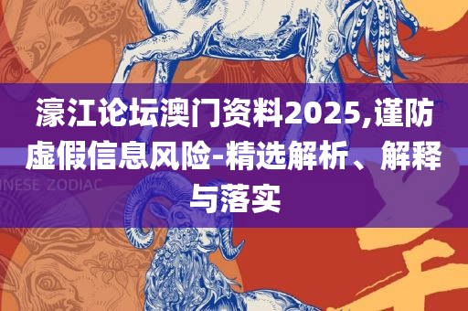 新澳门一码一码100准确:全面释义、解析与实践,谨防误导的手段