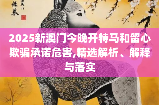7777788888管家婆老家凤凰,防范虚假诱惑钩-精选解析、解析与实践