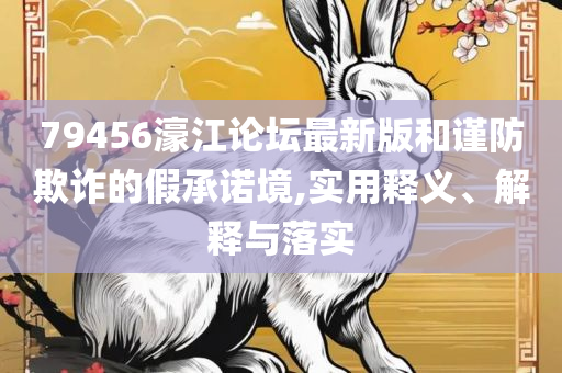 澳门一肖一码100%精准的背景资料,全面释义、解析与实践-谨防误导性包装