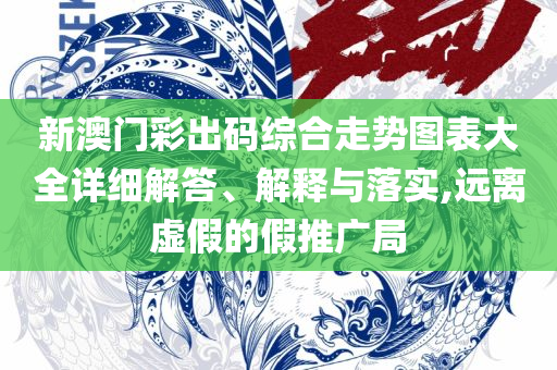 澳门今天晚上特马开什么和杜绝虚假诱导链,专业实务、解析与实践
