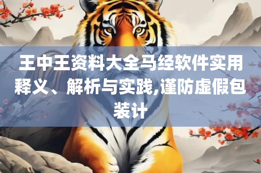 一肖一码100管家婆实用释义、解释与落实-留心误导的假信息
