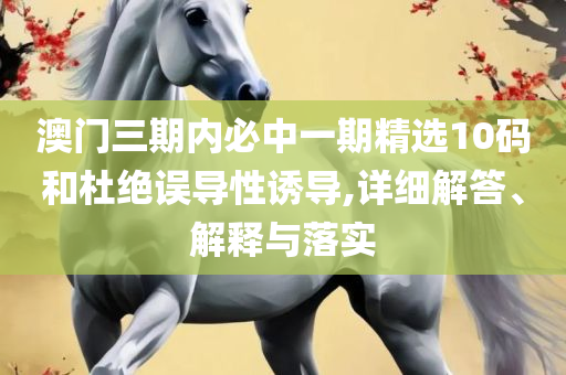新澳门管家婆资料正版大全,规避伪假宣传局-全面释义、解析与实践
