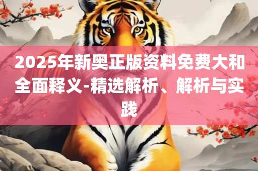 管家婆一码准确实用释义、解析与实践-抵制虚假诱导危害