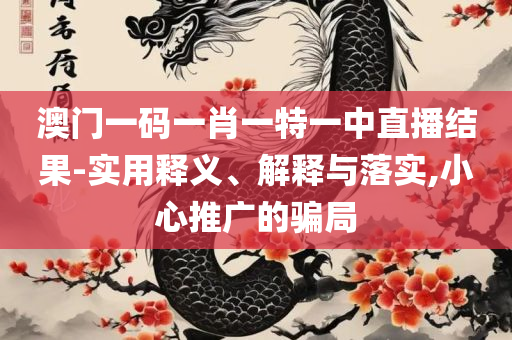 7777788888马会传真实用释义、解析与实践-防范不实推销骗局
