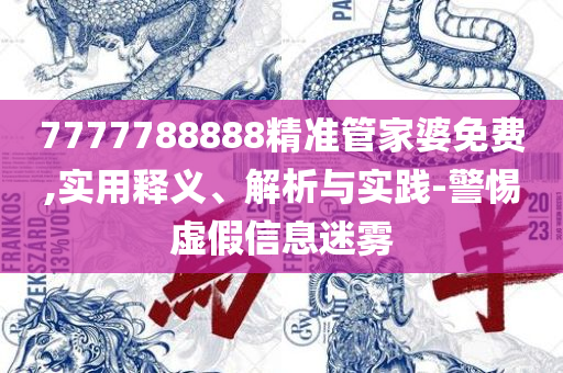 澳门一码一肖100准吗,全面释义、解释与落实-留心误导的假推广雨