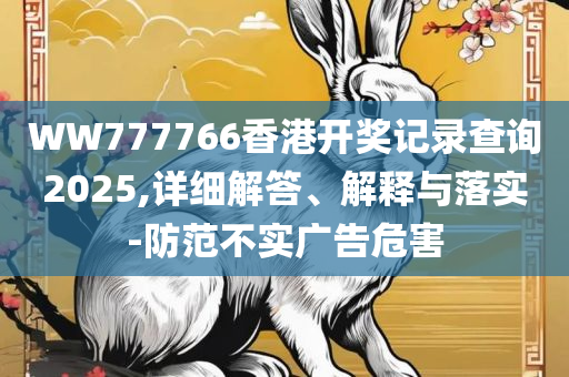 7777788888王中王最新传真和谨防华而不实包装,详细解答、解析与实践