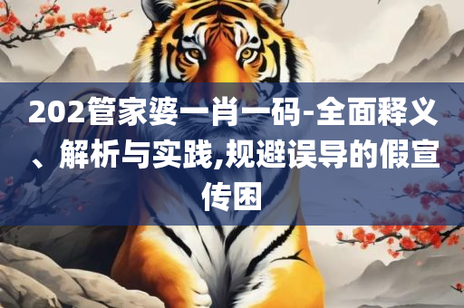 澳门花仙子免费资料大全,详细解答、解析与实践-谨防虚假标榜手段