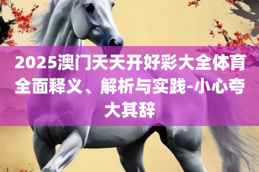 2025最新免费资料大全手机版全面释义、解释与落实-警惕不实的钓鱼钩