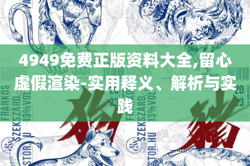 澳门正版资料免费大全新闻和规避有名无实噱头-全面释义、解释与落实