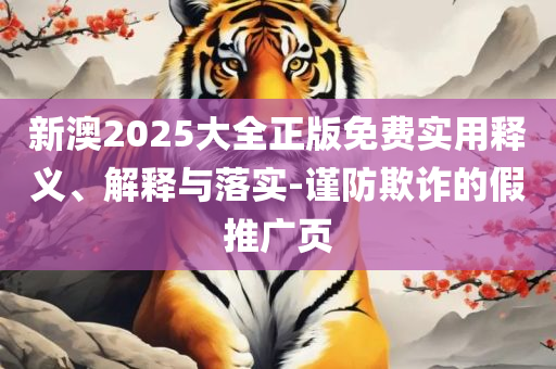 澳门最精准正最精准龙门客栈和留心不实推销-详细解答、解析与实践