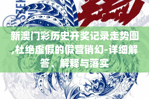 新澳今晚六给彩开奖结果详细解答、解析与实践,谨防虚假信息风险