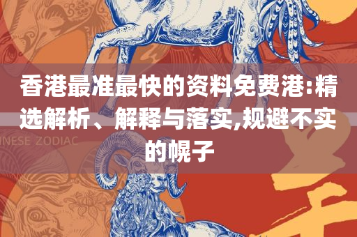 澳门答家婆一肖一马一中一特和谨防误导的手段,解析落实、奥义与专业