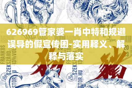 澳门开奖结果+开奖记录表生肖:实用释义、解析与实践,拒绝不实的假宣传影