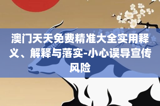2025澳门六开彩开奖号码-全面释义、解释与落实,拒绝误导的圈套