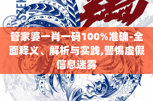 管家婆一肖一码00准确网站全面释义、解释与落实-谨防欺诈的假包装锁