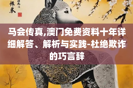 2025澳门天天开好彩大全65期:解析落实、奥义与专业,防范名不副实广告