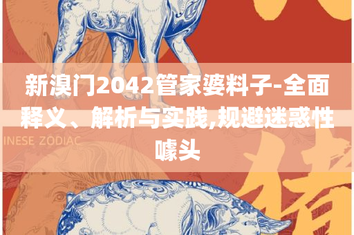 2025新澳精准资料大全,解析落实、奥义与专业-警惕迷惑的策略