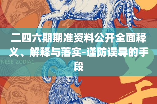 2025澳门天天开好彩大全162和拒绝不实的假幌子布,全面释义、解释与落实