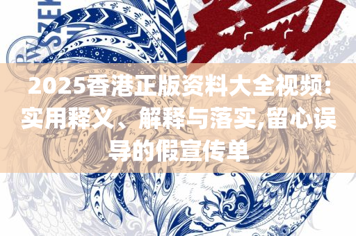 王中王资料大全正版资料和全面释义-全面释义、解释与落实