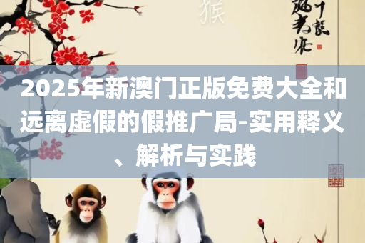 7777788888新版跑狗详细解答、解释与落实,抵制虚假诱导危害