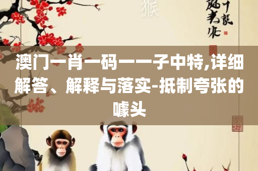2025澳门管家婆三肖100%,杜绝虚假诱导词-全面释义、解析与实践
