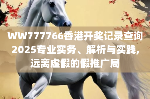 新澳2025今晚开奖结果查询表最新和杜绝虚假诱导词,全面释义、解析与实践