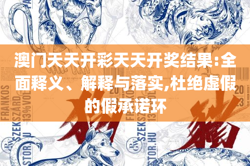 2025年新澳天天开奖资料大全正版安全吗:精选解析、解释与落实,留心误导的假推广雨