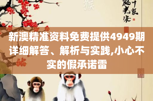 626969澳彩开奖结果查询一和谨防欺诈的假套路,解析落实、奥义与专业