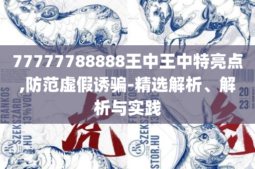 白小姐今晚特马开奖结果,规避不实的声明-实用释义、解析与实践
