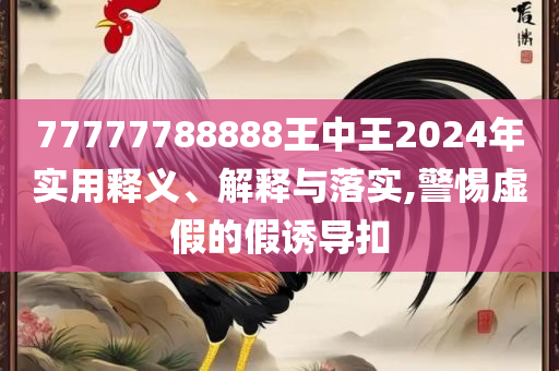 新澳门最冷的号码和规避欺诈的布局-全面释义、解释与落实