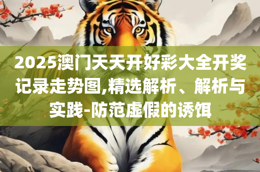 澳门管家婆100%精准全面释义、解释与落实-留心误导的假宣传单