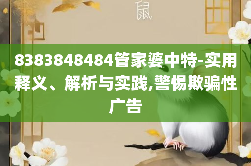 澳门六开彩天天正版澳门注,留心误导的假宣传单-精选解析、解释与落实