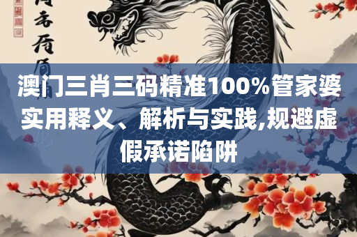 澳门一码一肖一恃一中312期解析落实、奥义与专业,注意虚假标榜